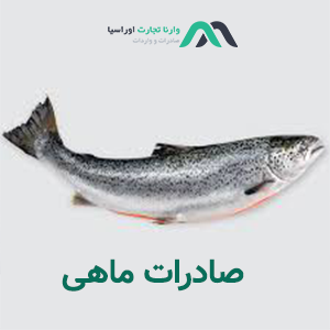 صادرات ماهی
