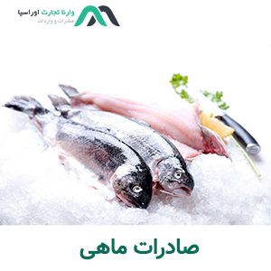 صادرات ماهی